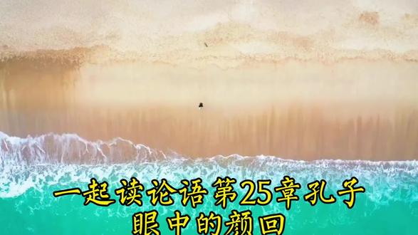 一起读论语第25章孔子眼中的颜回 #论语 #颜回 #孔子育人智慧 #求学之道 #国学修身