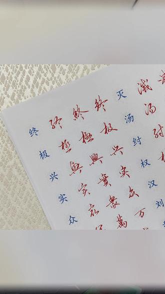 (一字多写)原野硬笔 简 .繁 .草 50页 3000字#硬笔练习册 #一字多写 #简繁草练习 #书写提升 #原野硬笔