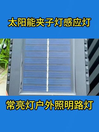 第一次见这种既不需要接线又能自动感应的#太阳能夹子灯 太实用了!再也不会晚上回来院子里黑漆麻糊的了,还能当个应急灯源#太阳能庭院灯 #生活小妙招 #户外灯