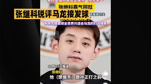 张继科锐评马龙接发球#国乒 #世界冠军