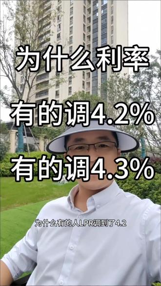 这次利率下调,为什么有的调到4.2%而有的却调到4.3%?#利率下调 #LPR