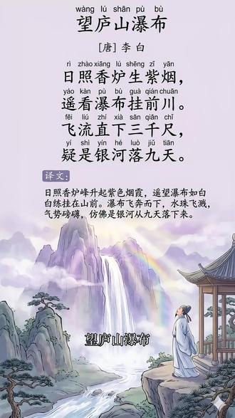 小学必备古诗《望庐山瀑布》 #小学必背古诗词 #望庐山瀑布李白