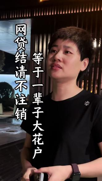 网D结清不注销等于一辈子的大花户#花户 #若帆