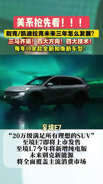 别克/凯迪拉克未来3年到底怎么拼! 上汽通用给出的答案就是“马力全开”!每年10余款全新和焕新车型上市!#上汽通用未来3年三马齐驱 #别克 #凯迪拉克