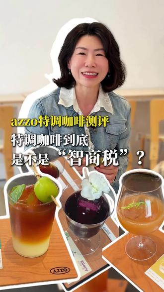 特调咖啡到底是不是智商税?从“拿铁”也被称之为特调的年代,到现在都发展成什么样子了?#特调咖啡 #咖啡 #azzo #特调咖啡制作 #咖啡推荐
