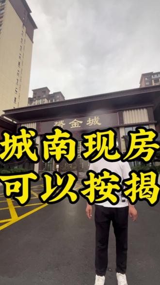 城南莲溪学校旁、现房交付#项城房产 #同城房产