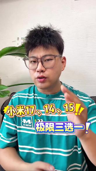 小米17、14、15极限三选一! 哪款更具性价比?抄底价购机攻略来了!#小米17 #小米14 #小米15 #手机国补 #教育优惠