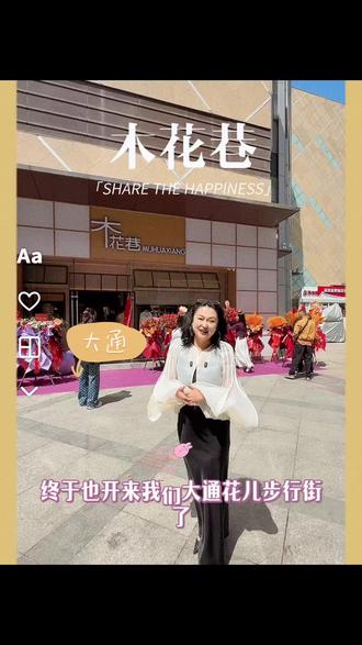 全国连锁的女装木花巷也开来大通花儿步行街了,大通的朋友们抓紧来逛一逛吧#女生购物指南 #打卡线下女装店 #女装新体验 #木花巷 #女装