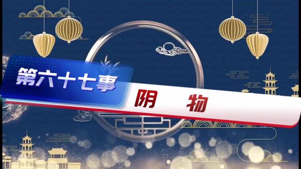 民间异事༒第六十七事《阴物》