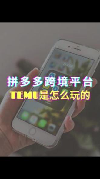 新兴拼多多跨境平台TEMU到底是怎么玩的? #拼多多 #temu #shein #亚马逊