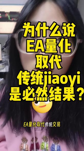 为什么说EA量化取代传统jiaoyi是必然结果?#EA #量化交易