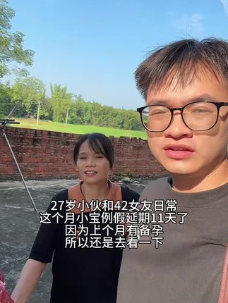 小宝例假延期11天了 因为上个月有备孕 所以还是去看一下 可能会有人会疑惑我们为什么不用验孕棒 因为两年前我们怀过一次 但是那个时候就是测不出来 做了彩超都没测出来 然后以为是失调了 因为小宝头晕 感冒发烧 接着去做了CT 吃了感冒药 差不多快两个月的时候才抽血测出来 所以没留下来 所以这次还是去抽血会稳妥一些 但是这次测了 还是没有 我们打算要去看看生殖科了 之前呢也是计划自然备孕几个月然后去看生殖科的 现在会到小宝老家了 就去看看吧 看了一下要星期一才有号 所以我们打算星期一再去市里 最好两个人看看都检查一下#情侣日常 #姐弟恋 #记录真实生活 #日常vlog @嘉嘉
