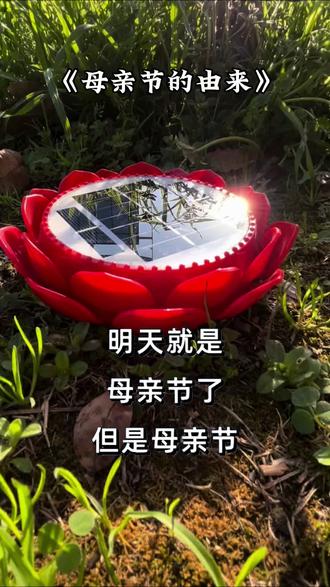 母亲节的由来#母亲节 #母亲节快乐 #感恩父母 #孝顺父母 #太阳能播放器