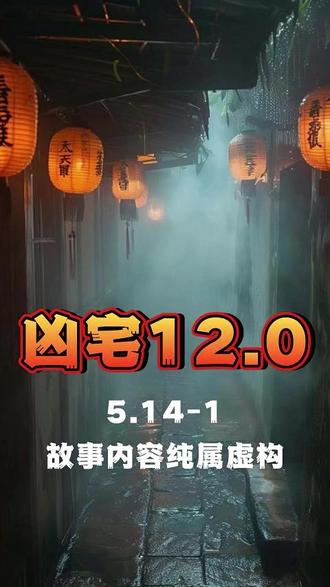 5.14-1 凶宅12.0 @风烛残年老菊长
@秘密计划菊(每晚直播版) #直播录屏分享