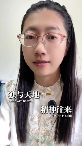 独与天地,精神往来!#庄子 #竹子空心 #人心放空 #上热门话题🔥🔥🔥