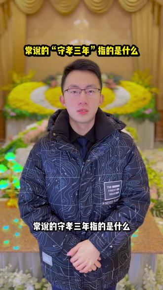 常说的“守孝三年”指的是什么#华明天裕 #天津白事一条龙 #天津华明天裕殡仪服务中心 #殡仪服务 #天津殡仪服务