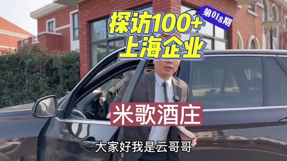 探访米歌酒庄,这里有唯一用糯米做的清酒,易大哥的低调谦和,胡总的严谨务实,秉承工匠精神,酿就一瓶好酒#企业家 #匠心制作 #酒庄 #工匠精神 #创作灵感