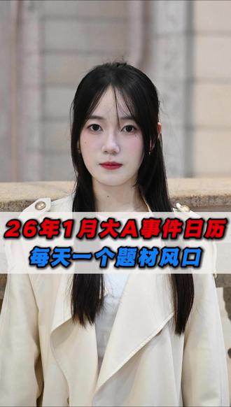 2026 年 1 月大 A 重大事件日历,每天一个题材风口。
#A股 #股民 #商业航天 #股票 #财经