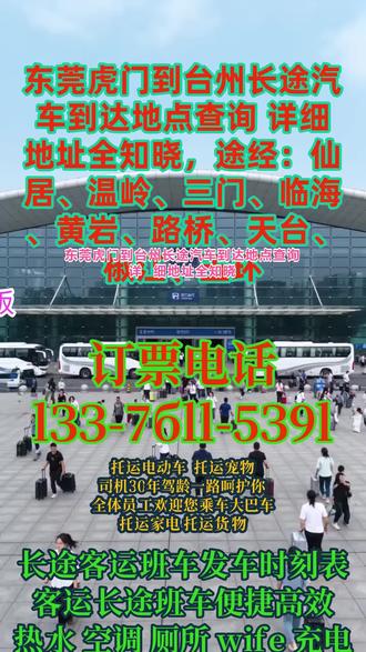 #东莞虎门到台州长途汽车到达地点查询 详细地址全知晓,途经:仙居、温岭、三门、临海、黄岩、路桥、天台、椒江、玉环,长途出行首选全程高速直达的正规长途大巴、长途客运班车与专业接驳接送服务,每日固定班次天天发车不停运,凌晨 2 点到 5 点全程行驶不休息,出行省时又高效;班车早上 9:00、上午 11:30 两班准点发车、到点就走,同时承接全车团体包车、宠物安全托运、货物行李运输以及家电、电动车等大件托运业务,由 20 年资深驾龄老牌司机全程保驾护航,驾驶稳定、路线熟悉,出行安全更有保障;车内配置齐全,配备免费无线网、车载卫生间、纯净饮水机、手机充电插座与 24 小时恒温空调,座椅舒适、环境干净整洁,告别长途坐车疲惫,专注提供跨省、短途、长途客运一站式服务,不管是往返出行、返乡、通勤还是务工坐车都合适,正规运营车辆安全靠谱、性价比超高,祝各位旅客旅途顺利,一路平安~ #客运班车时刻表最新版 #长途客运大巴乘车价格 #长途客运大巴到达时刻表 #长途客运大巴车经常乘坐