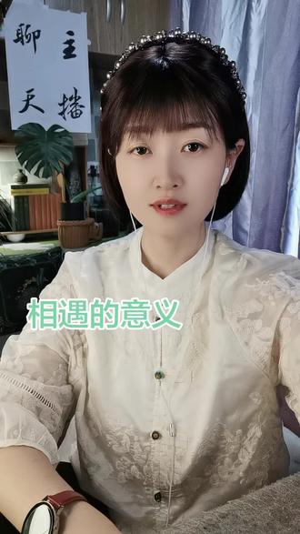 相遇的意义 关于相遇的意义,你还有什么补充的?评论区打字告诉我!#聊天主播 #创业日记#娇娇爱聊天