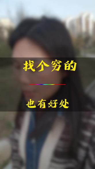 找个穷的其实也有点好处#女性情感#唠嗑