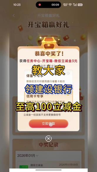 薅羊毛攻略第45集|教大家领建行至高100立减金~#真实生活分享计划 #立减金 #微信立减金 #薅羊毛的快乐 #建设银行