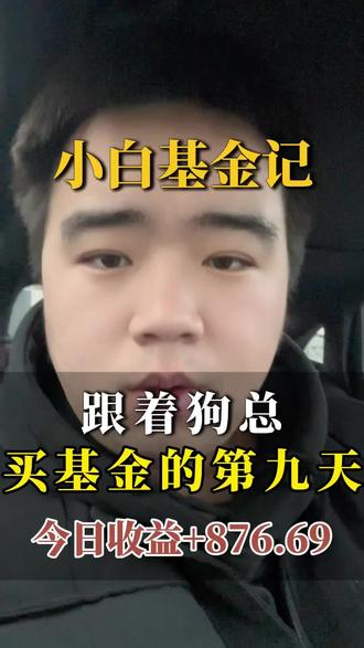 昨天算是这几天来比较高的收益,但是还是得跟着狗总一步一步来比较稳#基金 #vlog日常