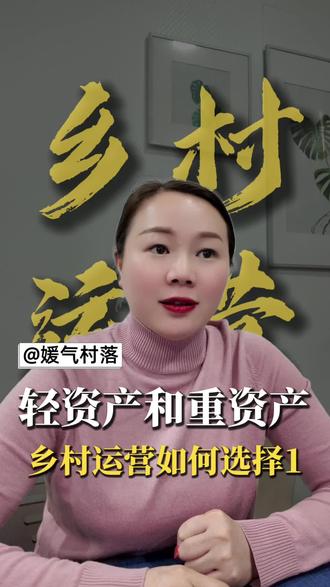 轻资产和重资产的选择从来都不是,非此即彼的,乡村运营到底要如何选择?视频告诉你们#乡村运营 #轻资产运营 #重资产运营 #乡村振兴
