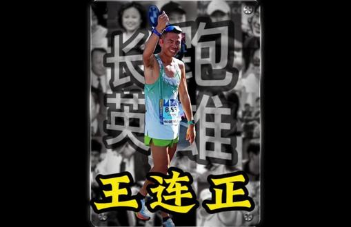 从汽修店到长跑荣光:王连正,用脚步丈量梦想的普通人 #王连正 #马拉松 #长跑运动 #大正大侠