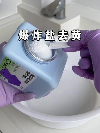 家里白色衣服多的、喜欢用浅色床品的,家里 一定要备上爆炸盐,可以去黄、去渍,大人小孩都可以用#爆炸盐#清洁神器 #爆炸盐去污 #家居好物 #家居清洁