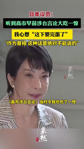 日本议员:高市早苗涉台言论令人非常震惊,我心想“这下要完蛋了”