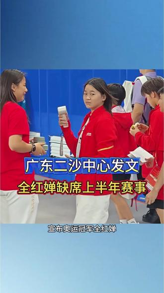 全红婵最新消息 广东二沙体育训练中心发文:全红婵缺席上半年各项赛事 #体育 #全红婵 #跳水 #2026跳水世界杯总决赛