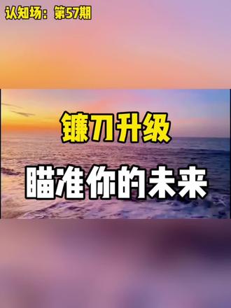 认知场:第57期,剪刀升级,瞄准你的未来。#认知提升#个人成长#打工人#学习#阅读
