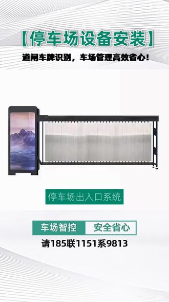 佛山停车场道闸费用(请185联1151系9813)道闸具有防水、防尘、防腐蚀等功能,适应各种环境。想要的话给我留言 #上海车辆停车系统道闸价目表 #广东智能停车场管理系统厂家 #新疆无人值守车牌识别一体机安装厂家 #太原停车场管理系统费用 #贵阳停车场出入口控制系统价目表