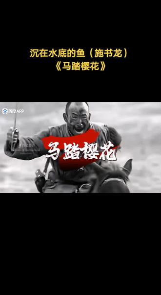 318.沉在水底的鱼《马踏樱花》