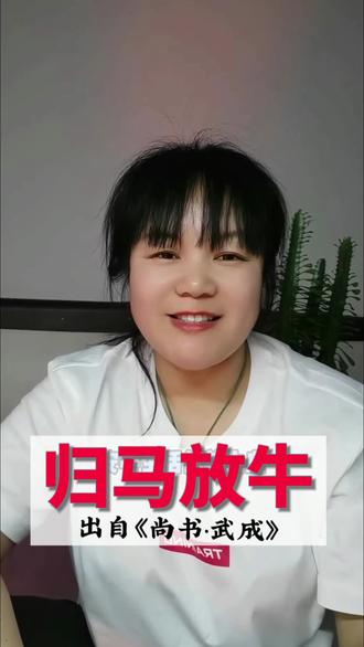 #成语故事分享
-归马放牛:战马放归华山,运粮牛放回桃林
-马放南山:是从“归马于华山之阳”里提炼出来的
#成语故事 #归马放牛 #国学知识#成语出处