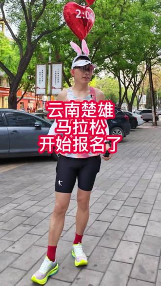 2026云南楚雄马拉松开始报名了 2026云南楚雄马拉松周一开始报名了#云南 #楚雄 #楚雄马拉松 #马拉松 #马拉松报名