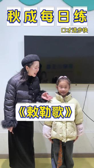 戏曲口才《敕勒歌》#戏曲 #口才 #少儿口才#敕勒歌 #朗诵