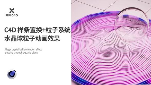 C4D动态教程|样条置换和粒子做水晶球运动动画效果 #C4D教程 #C4D粒子 #C4D #C4D动画 #动态教程