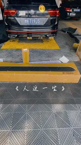 #途观L 原厂脚踏板,固定安装 原车孔位 无损不开孔,四个加厚支架 #专业的事交给专业的人 #附近哪里洗车好 #汽车服务行业