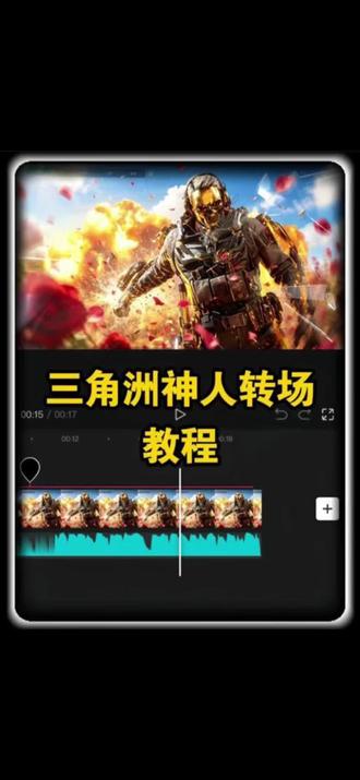 三角洲神人转场教程来了,今天是天煞劫转场红狼蚀金玫瑰#剪映 #人类对剪映的开发不到百分之一 #三角洲行动 #神人转场 #三角洲剪辑 三角洲神人转场 神人转场三角洲 剪辑教程 零基础学剪辑 神人转场教程 红狼蚀金玫瑰转场 红狼玫瑰 天煞劫cg 天煞劫转场