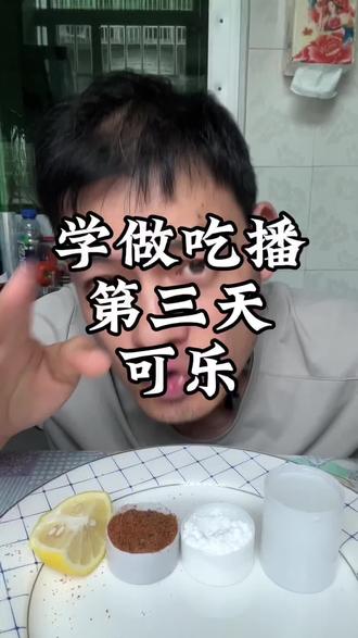 第三天喝可乐#吃播看多了的后果 #新手美食主播 #吃货主播上线 #创作者中心 #创作灵感