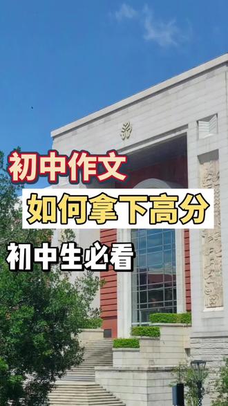 初中作文如何拿下高分#作文 #作文素材 #初中语文#学霸秘籍