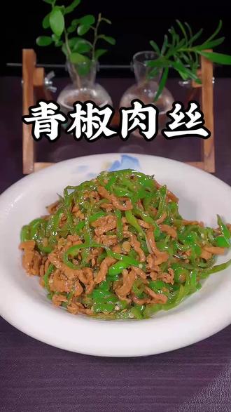 青椒炒肉丝这样做简单又好吃#下饭菜