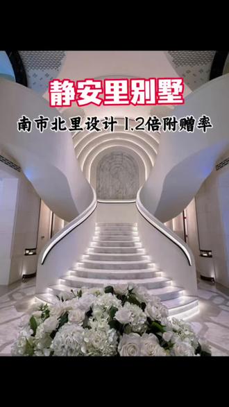 真的每次来看静安里,都有不一样的感觉!静安里位于苏河湾板块和北外滩板块的交汇处,位置非常核心!它南边将做一万方商业,北边是别墅住宅,可以说静安里有南市北里之称!自带4栋历史保护建筑,离项目约400米有今潮8弄、滨港商业中心,可以说静安里是集文娱、商业、历史底蕴为一体的小区#实拍 #风貌别墅 花园住宅