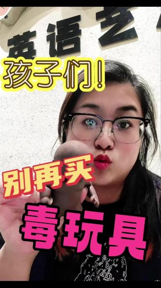真实分享,谁还在玩娜塔莎?
别再给孩子们,买毒玩具了哇!#毒玩具 #教育孩子 #毒玩具对孩子危害 #家长必读 #家长收藏孩子受益