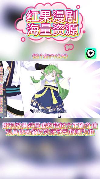 #红果漫剧#《这个皇子不太冷》#红果漫剧APP#好剧推荐#ai漫剧