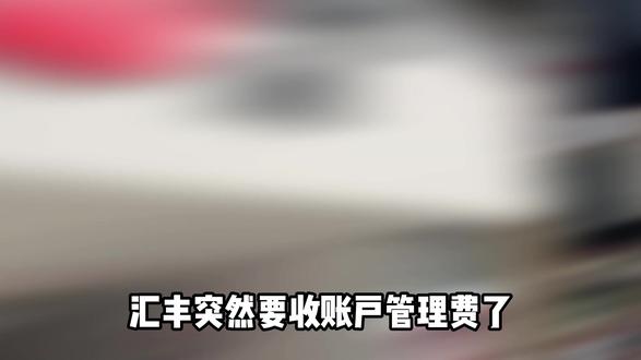 汇丰突然要收账户管理费了,你会被影响吗? #香港中银 #香港中银开户 #港卡 #港卡开户 #港卡办理