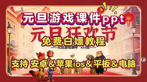 《唯一乐园》元旦游戏课件ppt免费白嫖教程 #元旦游戏课件ppt #元旦游戏课件ppt免费下载 #元旦ppt #元旦ppt课件 #元旦