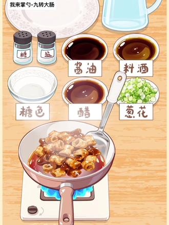 九转大肠到底谁爱吃啊?美食做饭小游戏推荐,休闲解压治愈 #我来掌勺 #抖音小游戏 #美食 #解压小游戏 #学生党